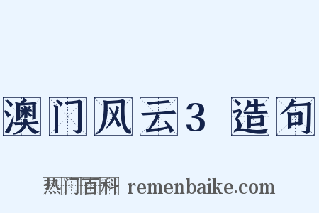 澳门风云3造句是什么意思的图片